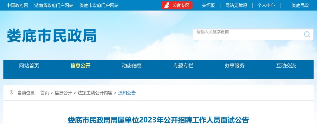 2023湖南娄底市民政局局属单位招聘工作人员面试公告 图片