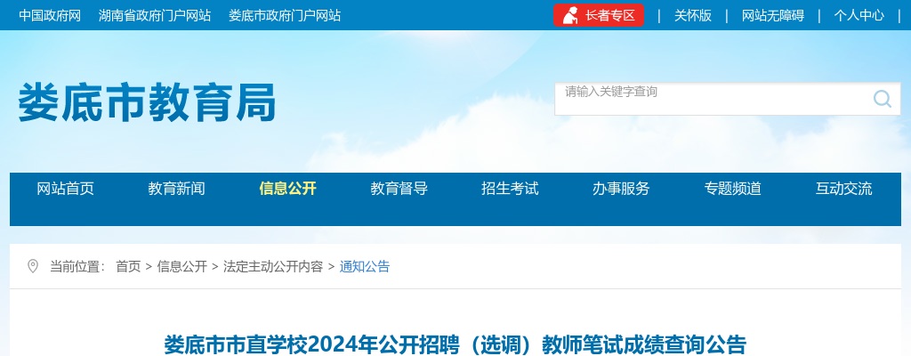 2024湖南娄底市市直学校招聘（选调）教师笔试成绩查询公告 图片