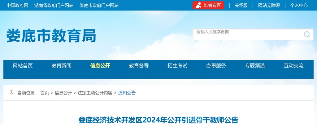 2024湖南娄底经济技术开发区引进骨干教师9人公告 图片