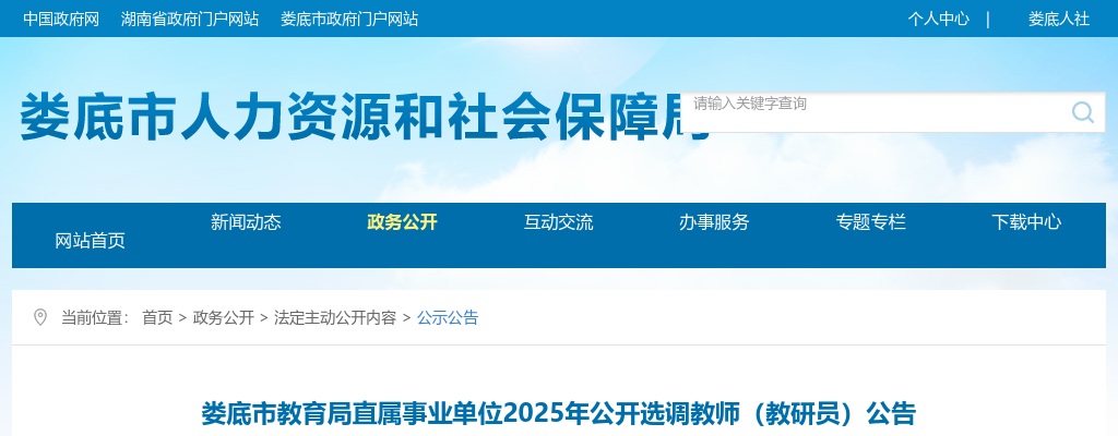 2025湖南娄底市教育局直属事业单位公开选调教师（教研员）30人公告 图片