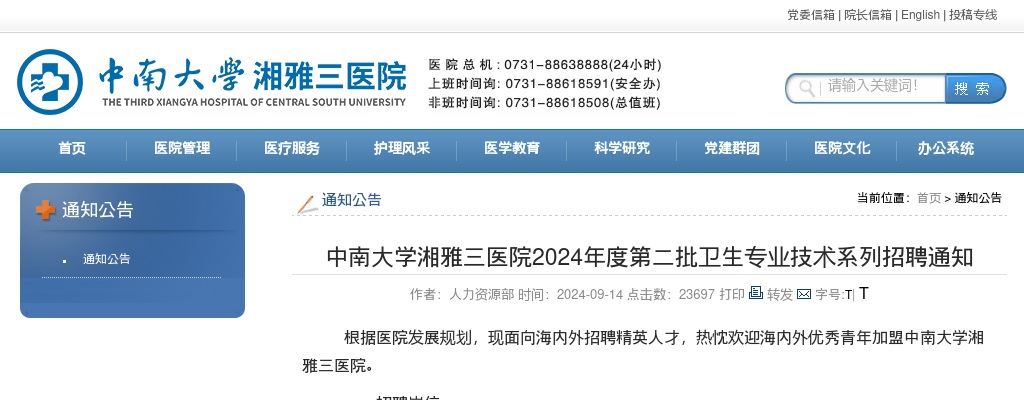 2024中南大学湘雅三医院第二批卫生专业技术系列招聘通知 图片