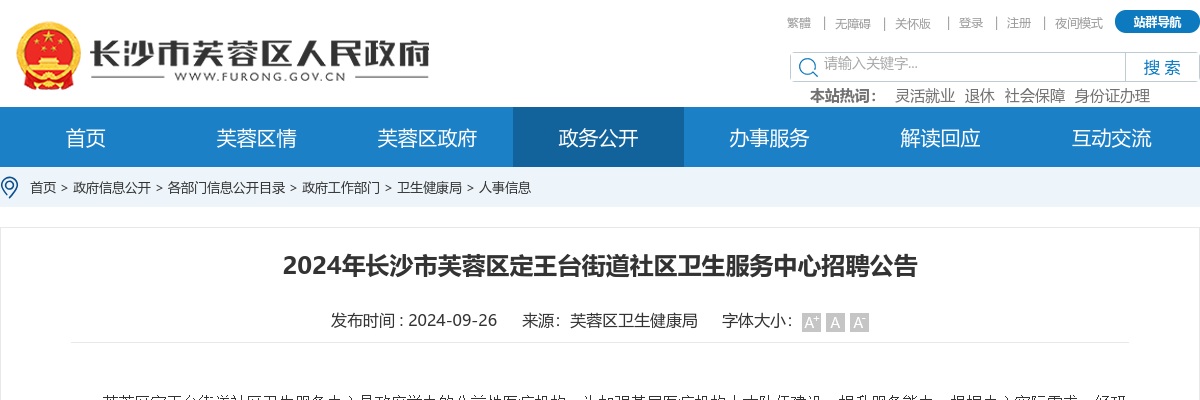 ​2024湖南长沙市芙蓉区定王台街道社区卫生服务中心招聘公告 图片