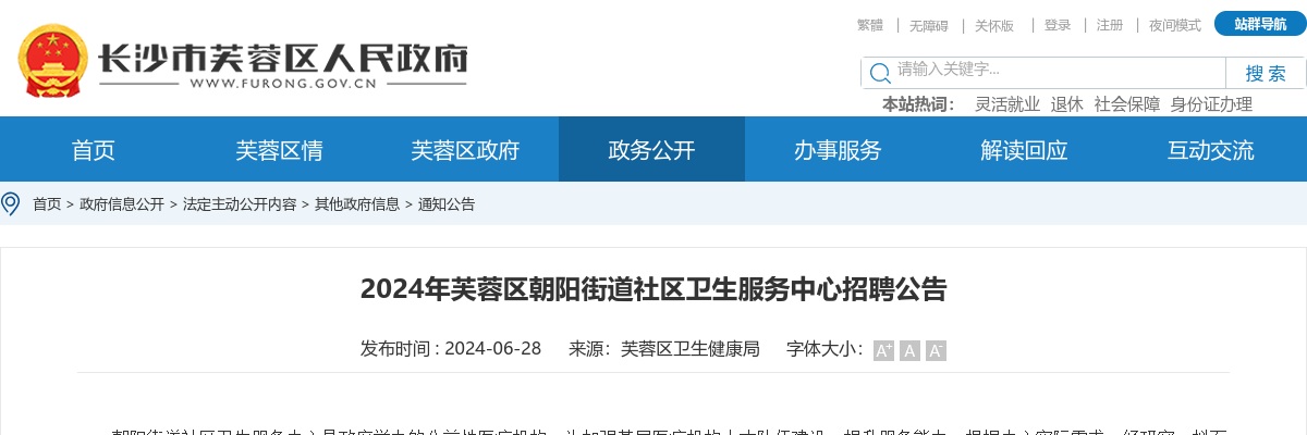 2024湖南长沙市芙蓉区朝阳街道社区卫生服务中心招聘2人公告 图片