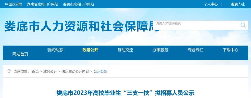2023年湖南娄底市高校毕业生“三支一扶”拟招募人员公示 图片