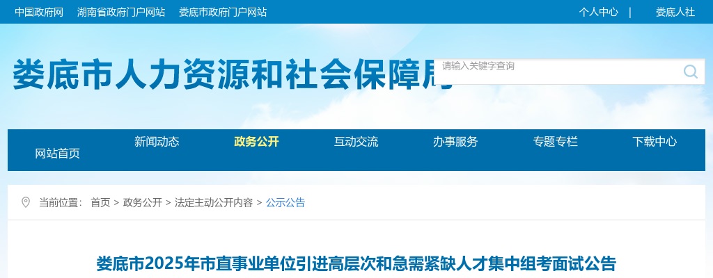 2025湖南娄底市市直事业单位引进高层次和急需紧缺人才集中组考面试公告 图片