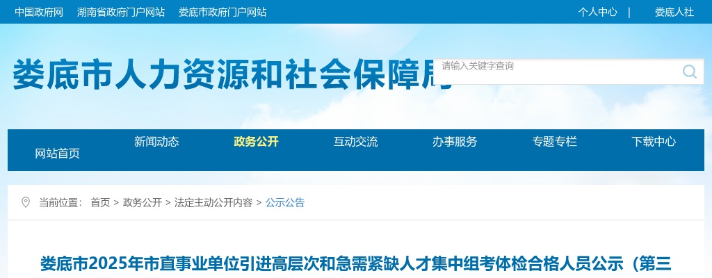 2025湖南娄底市直事业单位引进高层次和急需紧缺人才集中组考体检合格人员公示（第三批） 图片