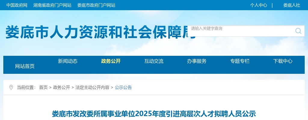 2025湖南娄底市发改委所属事业单位引进高层次人才拟聘公示 图片