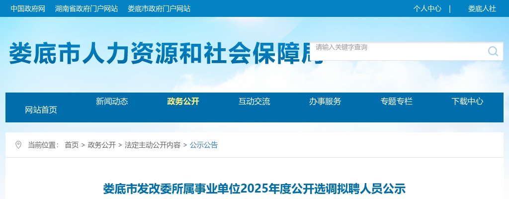 2025湖南娄底市发改委所属事业单位选调拟聘公示 图片