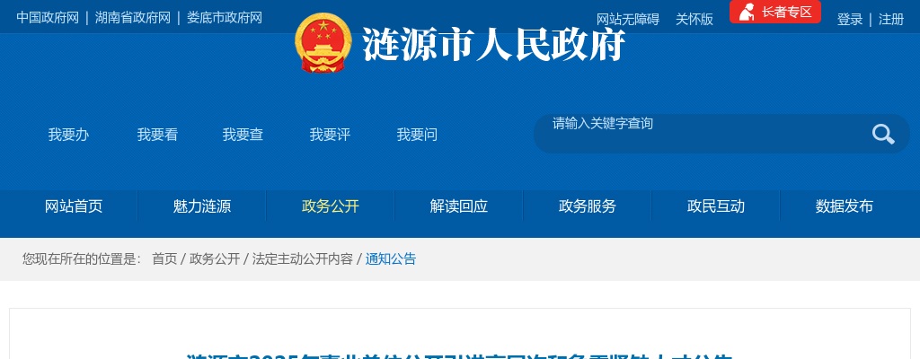 2025湖南娄底涟源市事业单位公开引进高层次和急需紧缺人才56人公告 图片