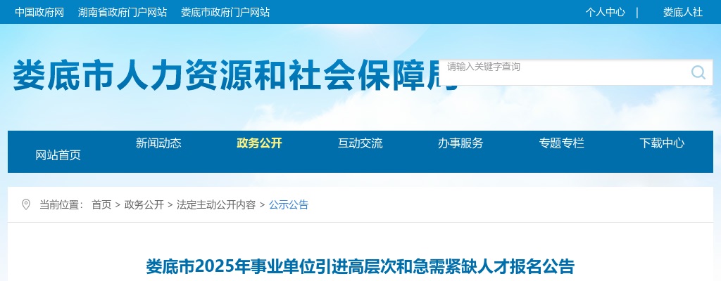 2025年娄底市事业单位引进高层次和急需紧缺人才614人公告 图片