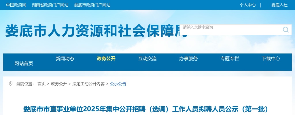 2025湖南娄底市市直事业单位集中招聘（选调）工作人员拟聘人员公示（第一批） 图片