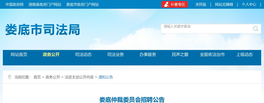 2023湖南娄底仲裁委员会招聘4人公告 图片