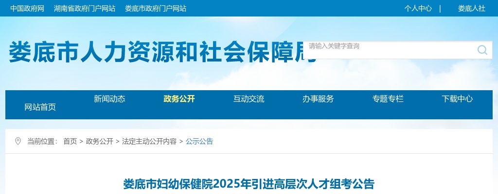 2025湖南娄底市妇幼保健院引进高层次人才组考公告 图片