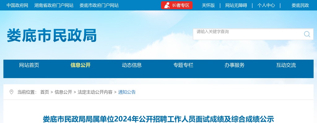 2024湖南娄底市民政局局属单位招聘面试成绩及综合成绩公示 图片