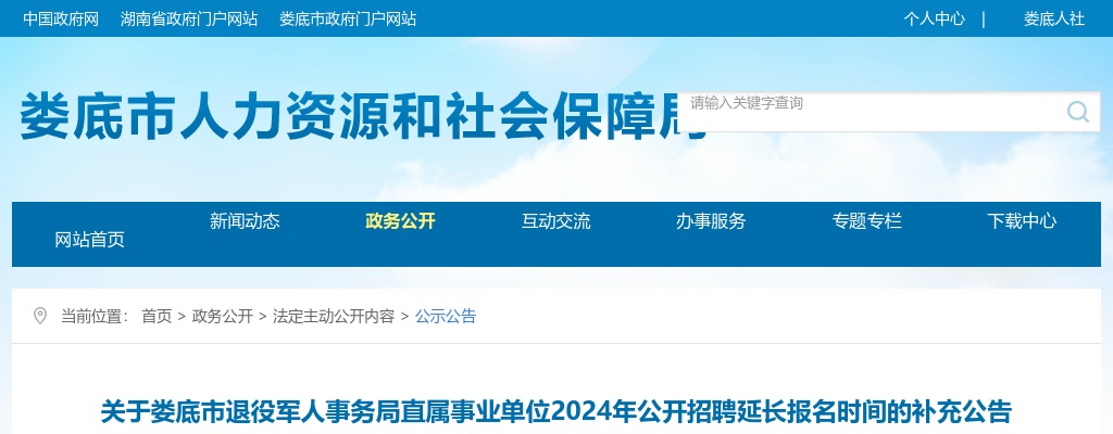 2024湖南娄底市民政局局属事业单位招聘延长报名时间补充公告 图片