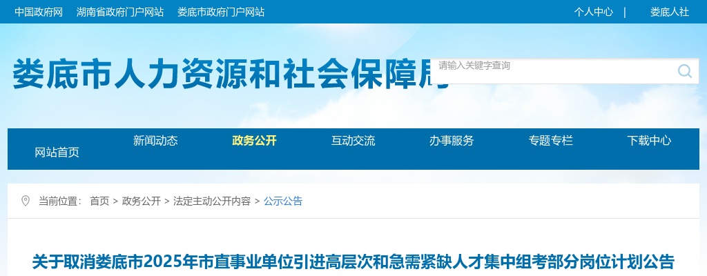 2025湖南娄底市市直事业单位引进高层次和急需紧缺人才集中组考部分岗位计划取消公告 图片