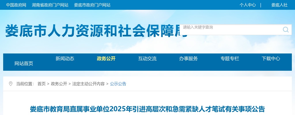 2025湖南娄底市教育局直属事业单位引进高层次和急需紧缺人才笔试有关事项公告 图片