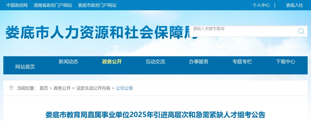 2025湖南娄底市教育局直属事业单位引进高层次和急需紧缺人才组考公告 图片