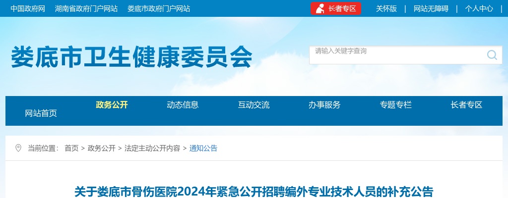 2024湖南娄底市骨伤医院紧急招聘编外专业技术人员补充公告 图片