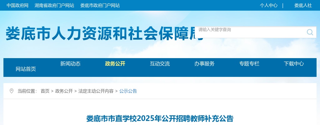 2025湖南娄底市市直学校公开招聘教师补充公告 图片