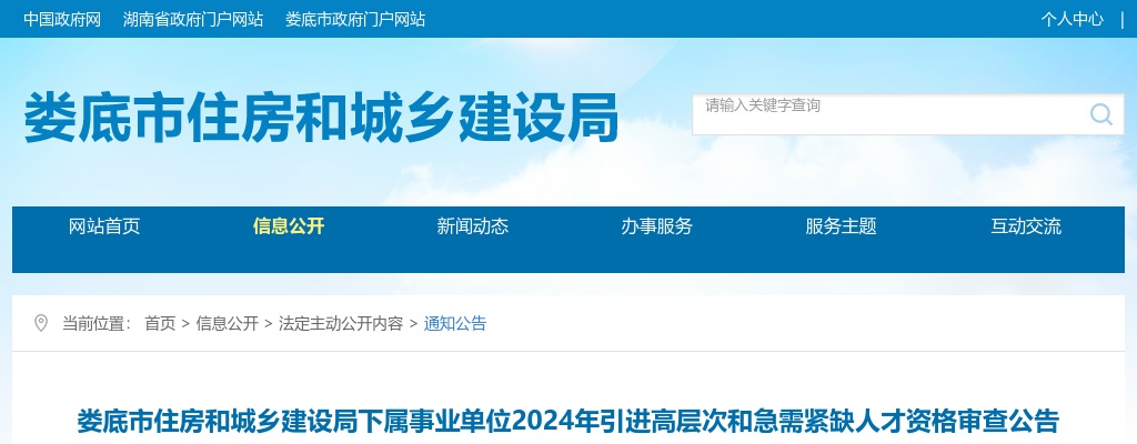 2024湖南娄底市住房和城乡建设局下属事业单位引进高层次和急需紧缺人才资格审查公告 图片