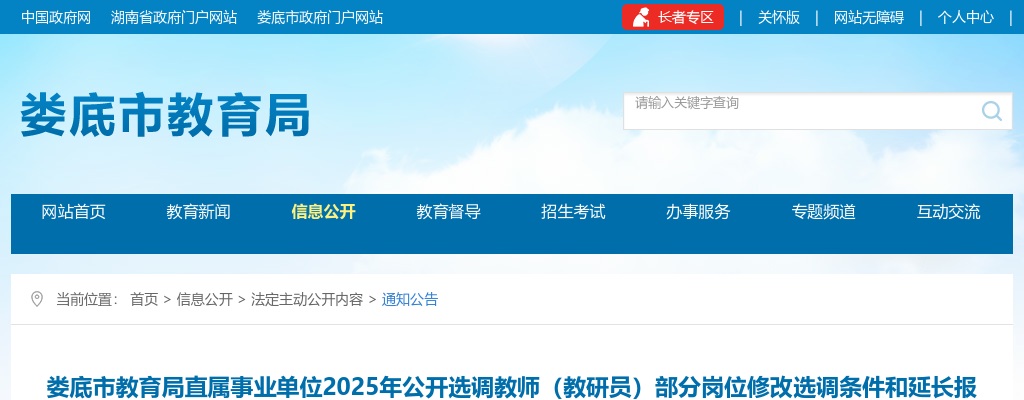 2025湖南娄底市教育局直属事业单位公开选调教师（教研员）部分岗位修改选调条件和延长报名时间的公告 图片