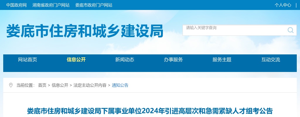 2024湖南娄底市住房和城乡建设局下属事业单位引进高层次和急需紧缺人才组考公告 图片