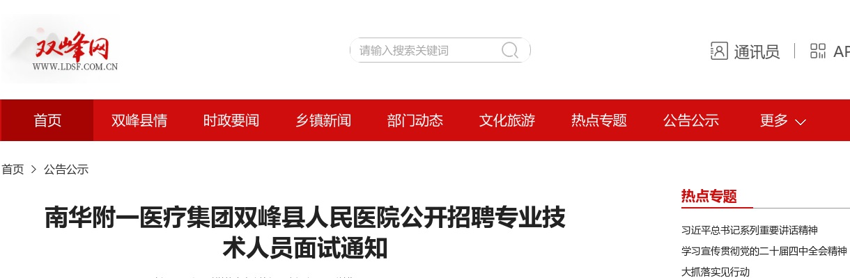 2024湖南南华附一医疗集团双峰县人民医院招聘专业技术人员面试通知 图片