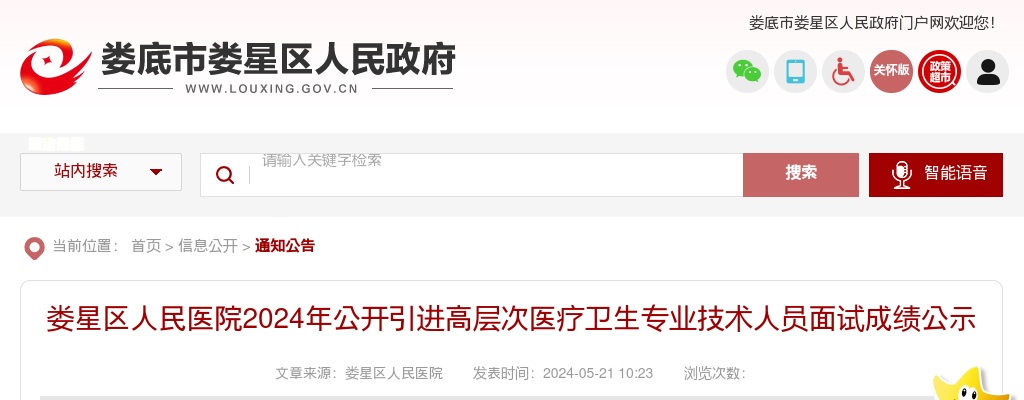 2024湖南娄底娄星区人民医院引进高层次医疗卫生专业技术人员面试成绩公示 图片
