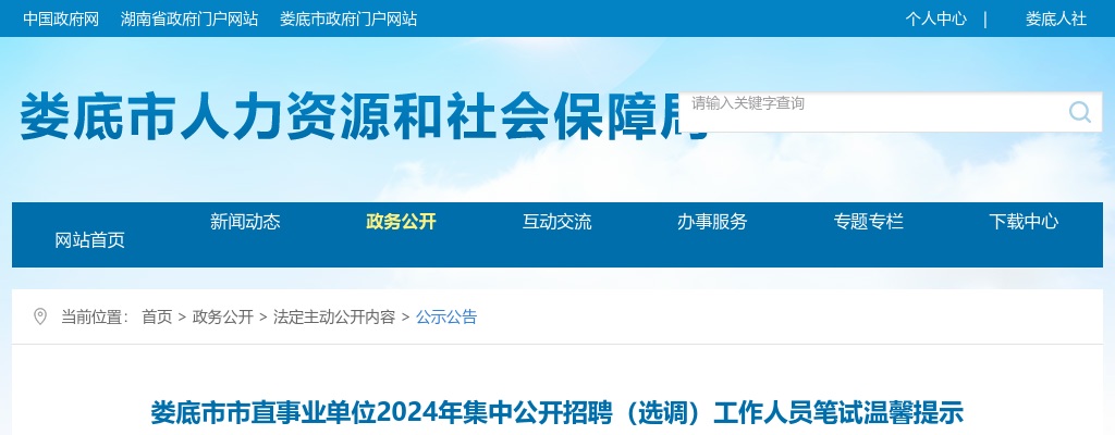 2024湖南娄底市市直事业单位集中招聘（选调）笔试温馨提示 图片