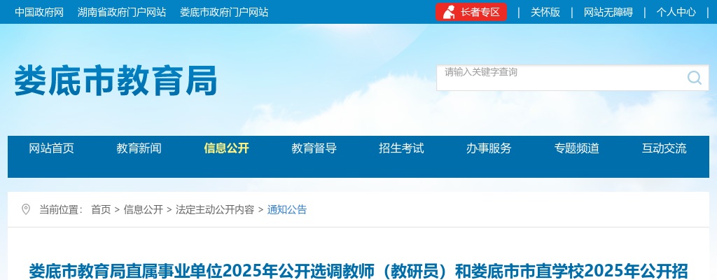 2025湖南娄底市教育局直属事业单位选调教师（教研员）和娄底市市直学校招聘教师现场资格审查公告 图片