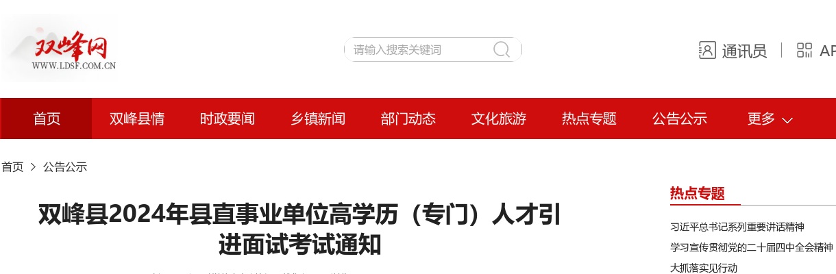 2024湖南娄底双峰县县直事业单位高学历（专门）人才引进面试考试通知 图片