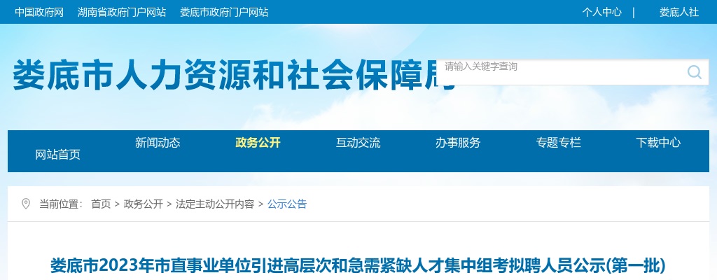 2023湖南娄底市直事业单位引进高层次和急需紧缺人才集中组考拟聘人员公示（第一批） 图片