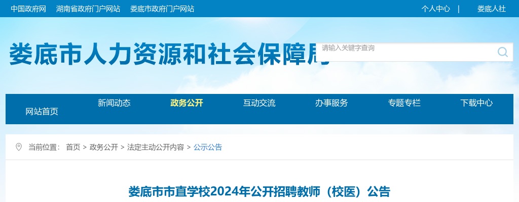 2024湖南娄底市市直学校招聘教师（校医）38人公告 图片