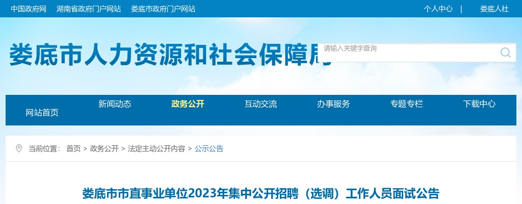 2023湖南娄底市市直事业单位集中招聘（选调）面试公告 图片