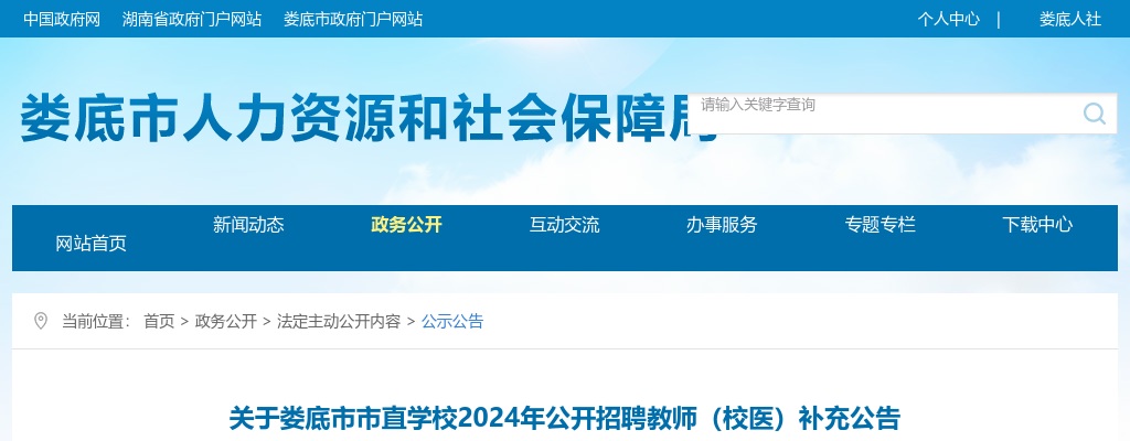 2024湖南娄底市市直学校招聘教师（校医）补充公告 图片