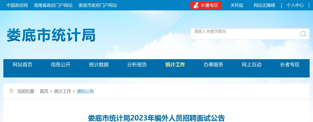 2023湖南娄底市统计局编外人员招聘面试公告 图片