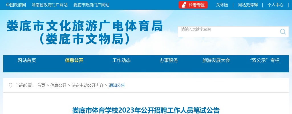 2023湖南娄底市体育学校招聘工作人员笔试公告 图片