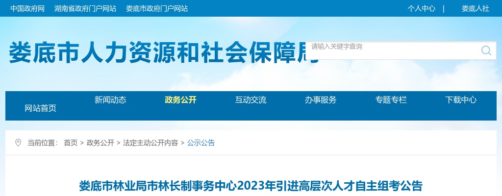 2023湖南娄底市林业局所属事业单位市林长制事务中心引进高层次人才1名公告 图片