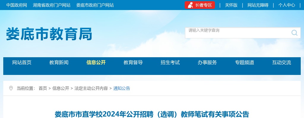 2024湖南娄底市市直学校招聘（选调）教师笔试公告 图片