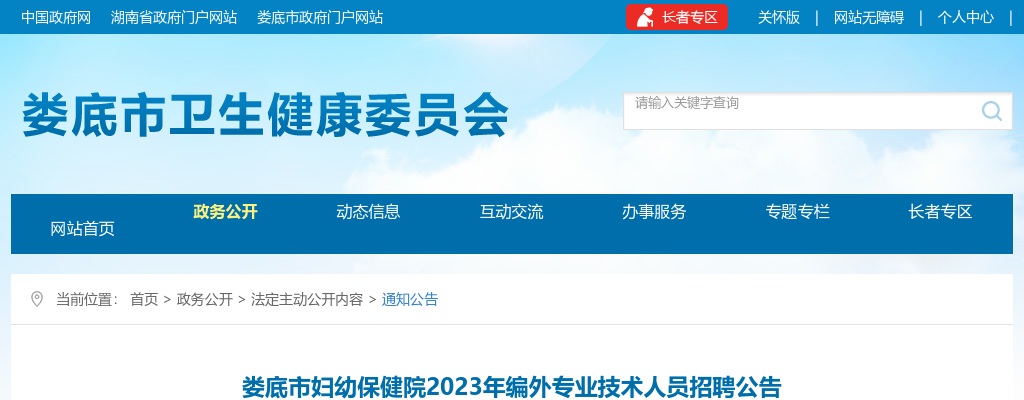2023湖南娄底市妇幼保健院编外专业技术人员招聘80人公告 图片