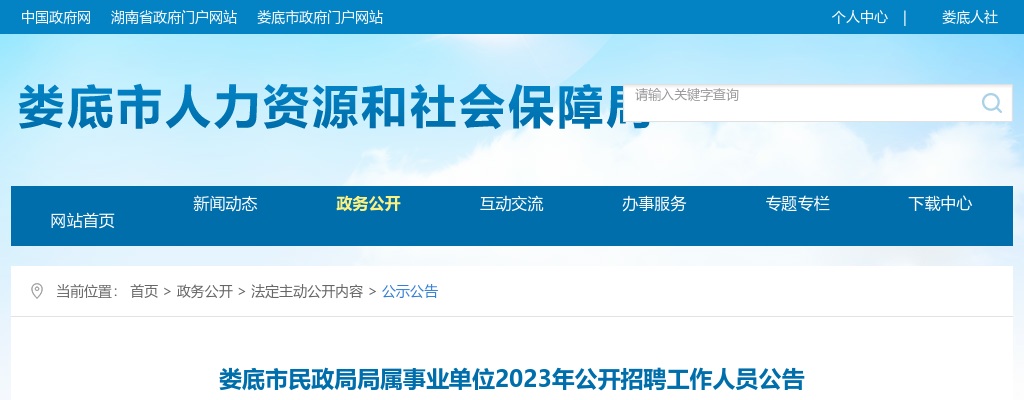2023湖南娄底市民政局局属事业单位招聘工作人员13人公告 图片