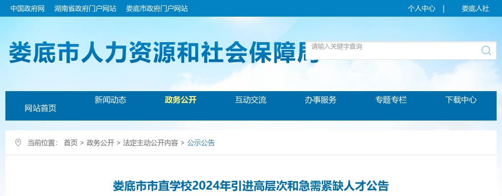 2024湖南娄底市市直学校引进高层次和急需紧缺人才75人公告 图片
