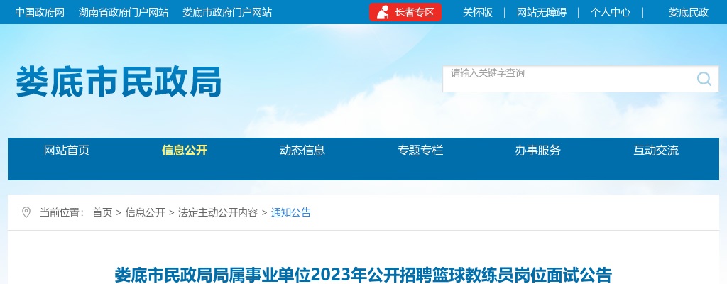娄底市民政局局属事业单位2023年公开招聘篮球教练员岗位面试公告 图片