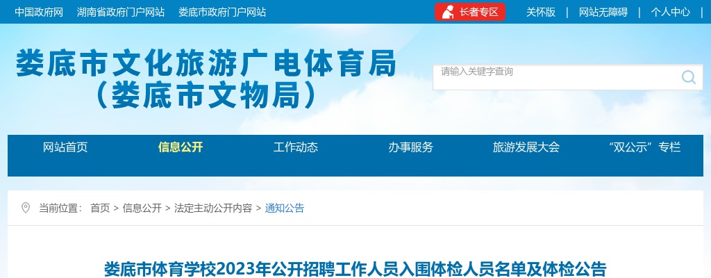 2023湖南娄底市体育学校招聘工作人员入围体检人员名单及体检公告 图片