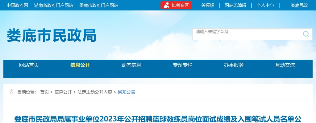 2023湖南娄底市民政局局属事业单位招聘篮球教练员岗位面试成绩及入围笔试人员名单公示 图片