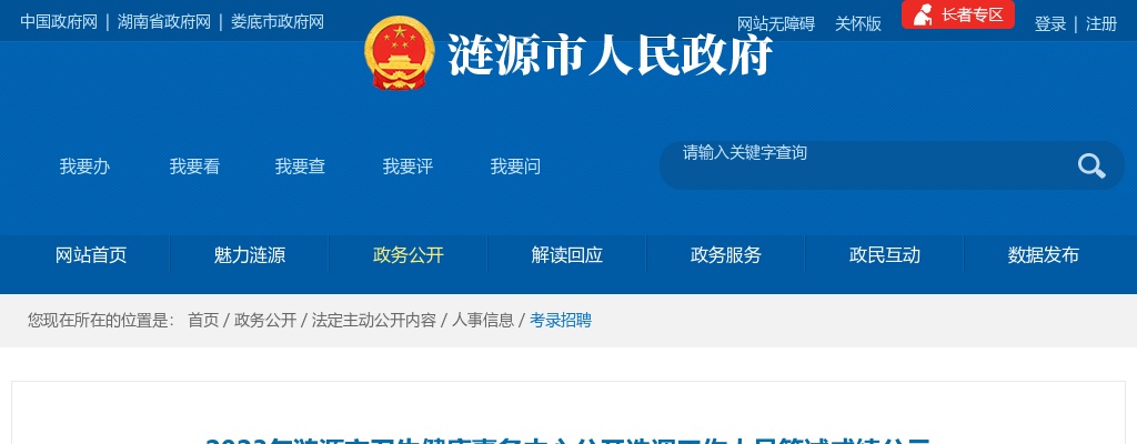 2023湖南娄底涟源市卫生健康事务中心选调笔试成绩公示 图片