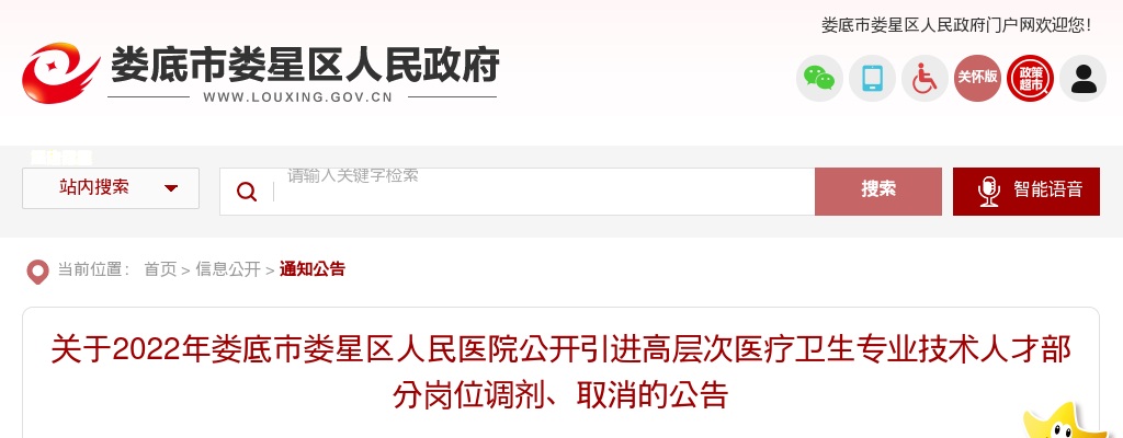 2022湖南娄底市娄星区人民医院引进高层次医疗卫生专业技术人才部分岗位调剂、取消公告 图片