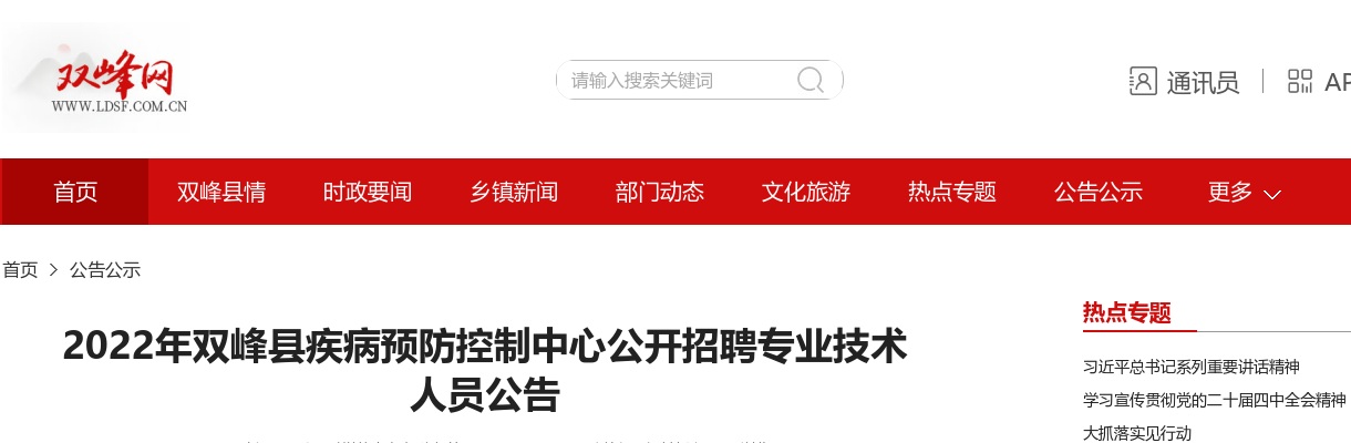 2022湖南娄底双峰县疾病预防控制中心招聘4人公告 图片
