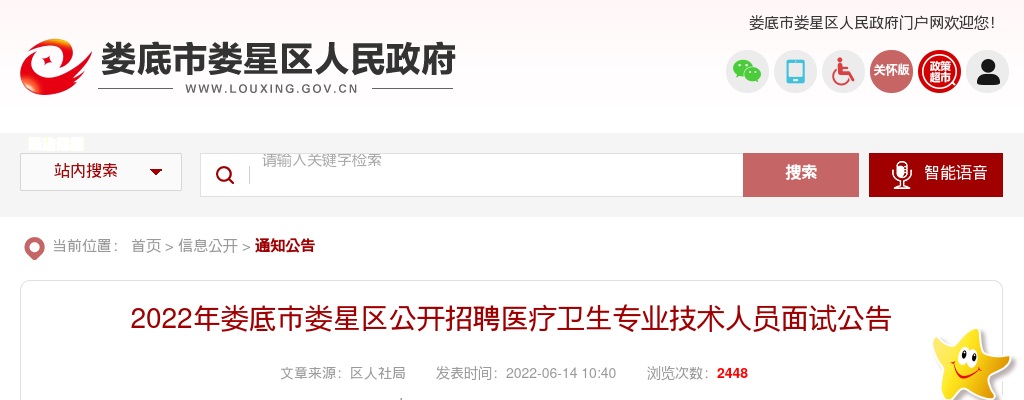 2022湖南娄底市娄星区招聘医疗卫生专业技术人员面试公告 图片